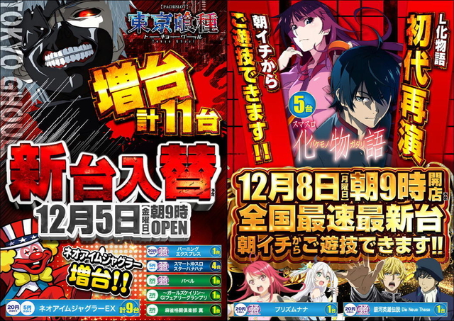 １２月５日(金)新台入替★朝９時開店！！
