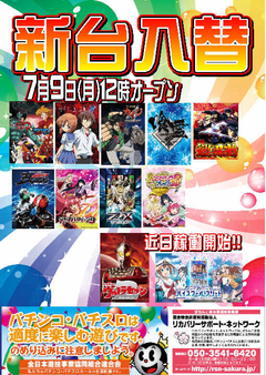 【新台入替】