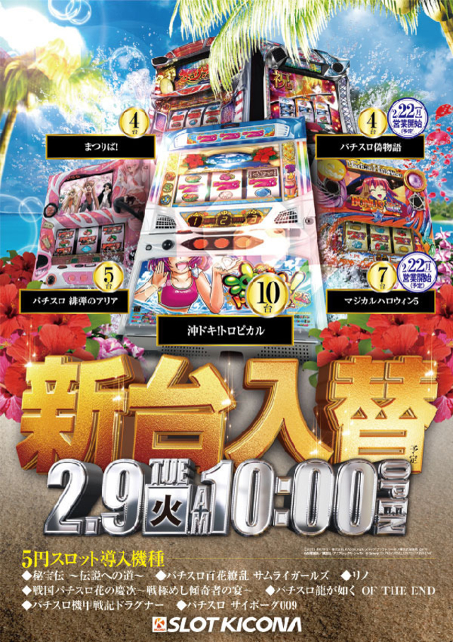 2月9日(火)神戸中央スロ館の新台入替