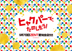 ◆9/7(火)チラシ折込日朝9時開店◆