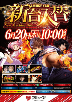 6月21日(木)新台入替2日目 10時オープン!