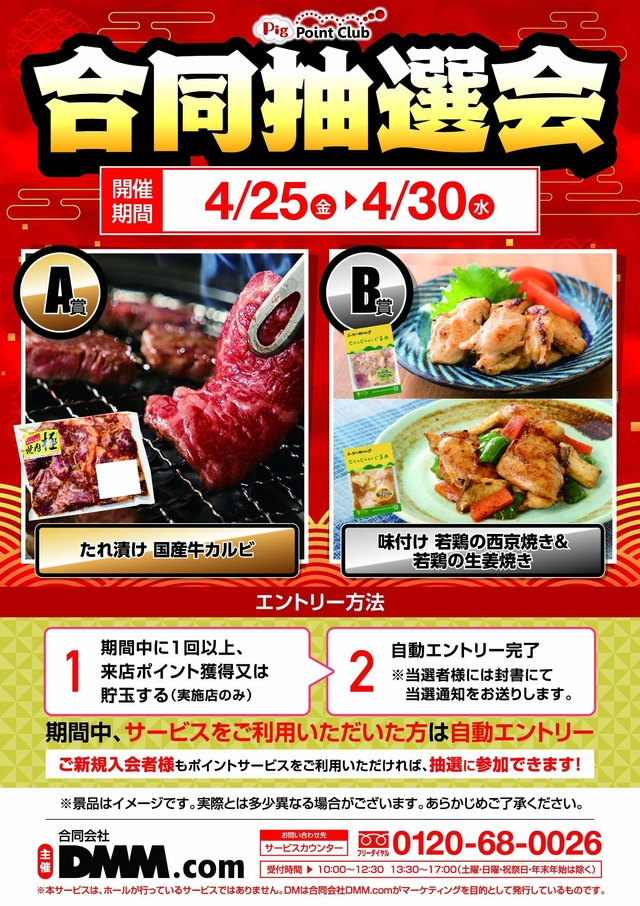 DMM合同抽選会