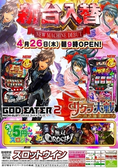【☆新台入替☆】4月26日(木)◎朝9時オープン!