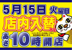 5/15(火)は、店内入替&あさ10時開店予定
