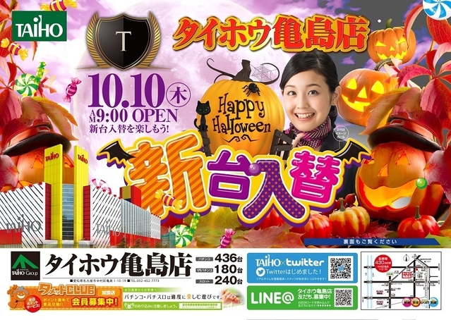 10月10日(木)新台入替朝9時開店!