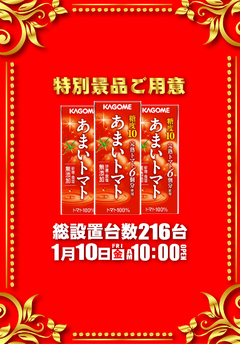 特別景品ご用意!!