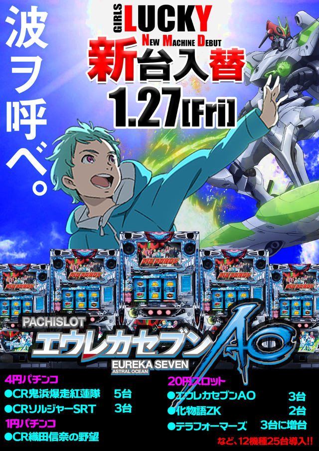 1月27日 新台入替!!!