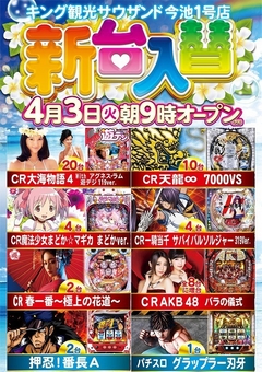 4月3日(火)新台入替朝9時開店
