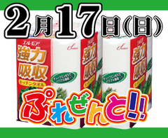 2/17(日) キッチンタオルプレゼント