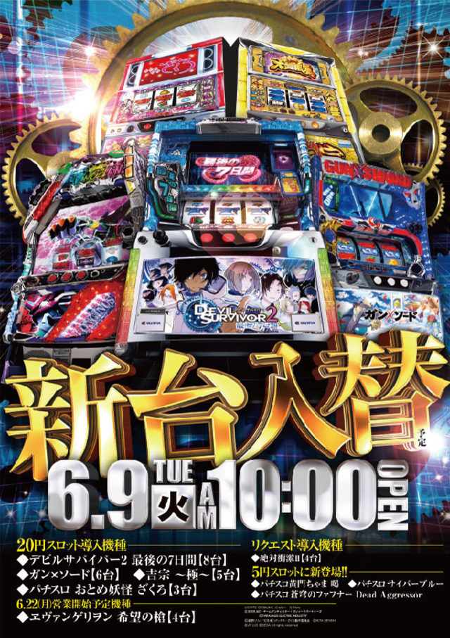 6月9日(火)新台入替初日、スロッターよ集え!
