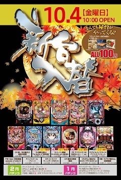 10月4日(金)新台入替