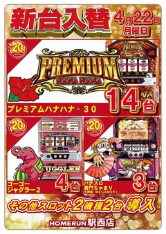 4月22日(月)新台入替!朝9時オープン!