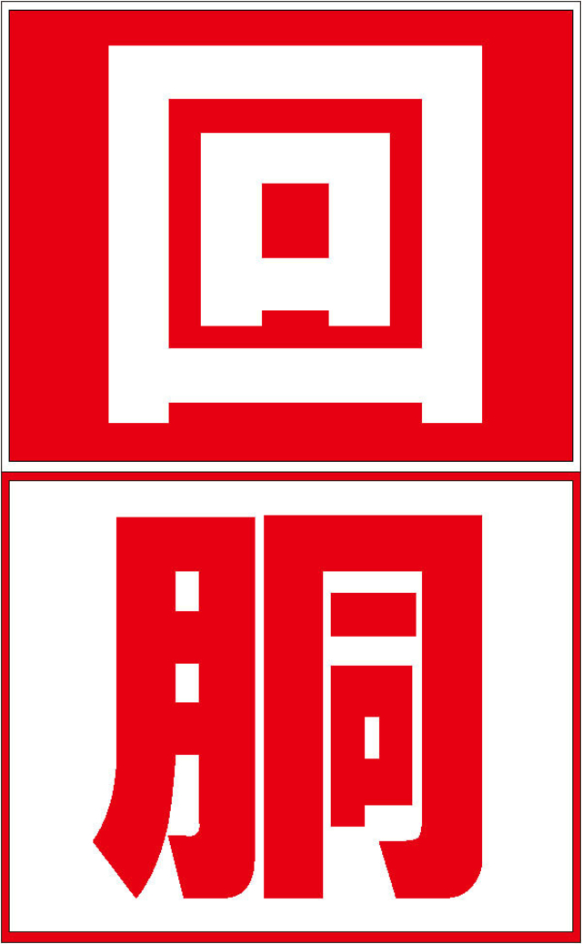 6月12日(日)回胴をこよなく愛する者達よ集結せよ!