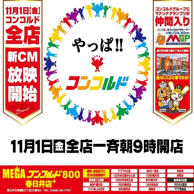 11月1日【金】★新CM放送開始★やっぱ!コンコルド!