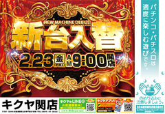 2月23日新台入替!!
