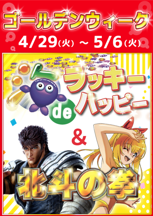 ■ GWは海deラッキーハッピー&北斗の拳 ■
