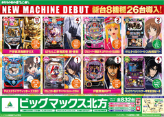 ☆7月12日金曜日☆新台入替☆8機種26台導入☆