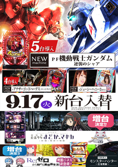 9月17日【火】新台入替のご案内
