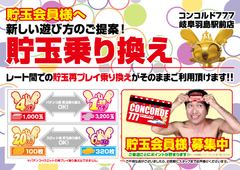 貯玉乗り換え