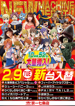 【新台入替】2月9日(火) 全館10:00 OPEN
