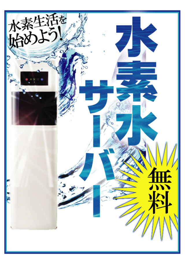 水素水サーバー設置