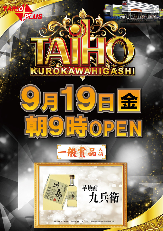 タイホウ黒川東店【一般賞品入荷】予定のご案内