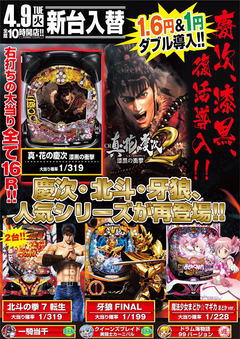 4月9日 新台入替!