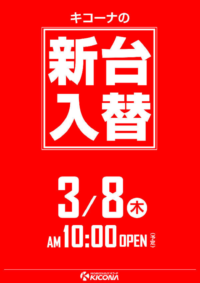 本日３月７日（水）入替検査の為　お休みさせて頂きます