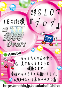 アメブロ 1日1000アクセス♪
