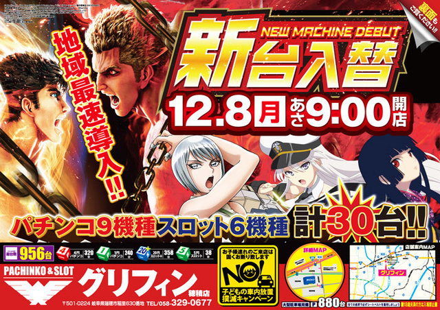 １２／８(月)新台入替！！