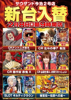 2/8新台入替朝9時オープン(予定)