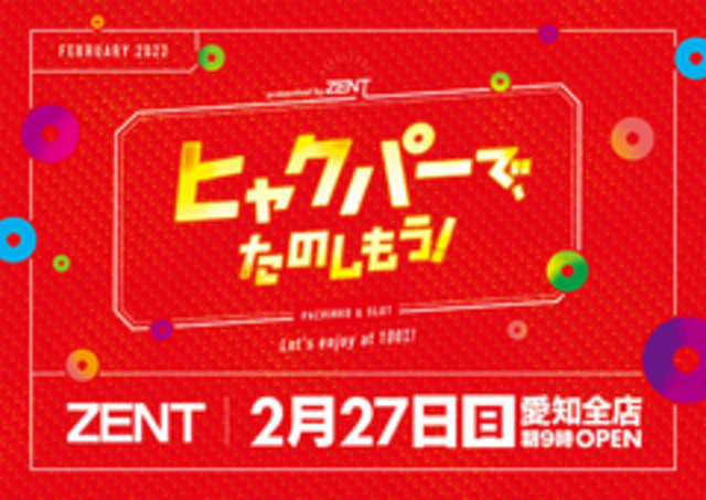  ◆2/27(日)愛知全店チラシ折込日◆朝9時開店◆ 