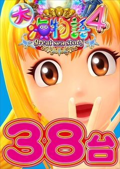 大海物語4地域最大38台設置!