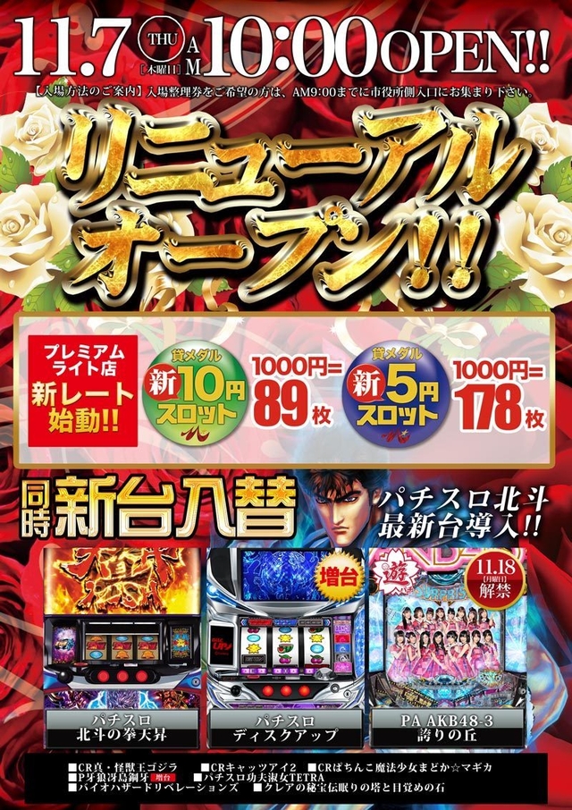 プレミアムライト店新台入替!