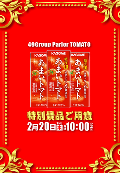 特別景品ご用意!!