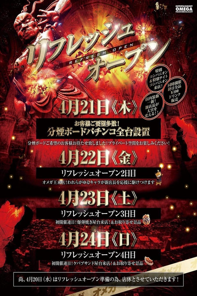 大宮オメガリフレッシュオープン！