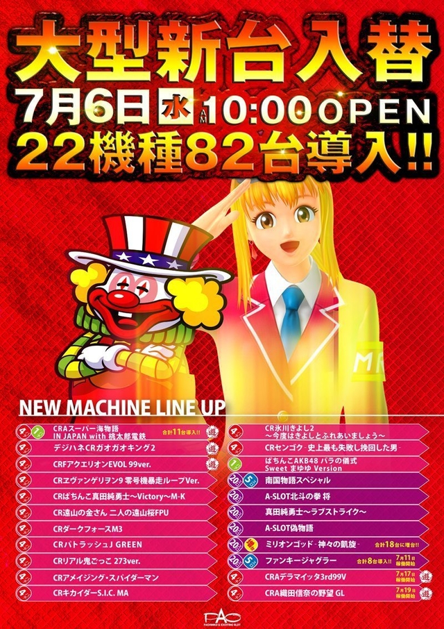□■□7/6［水］ 新台入替□■