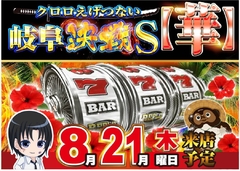 8月21日クロロ取材♪