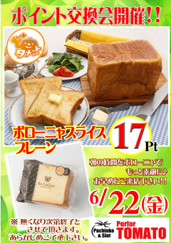 ポイント交換開催!!