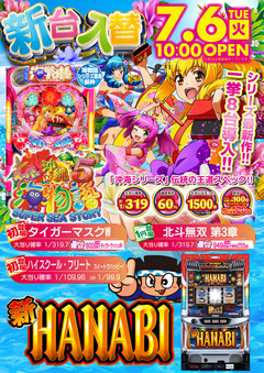 7月6日(火)新台入替!沖海5&新ハナビ等 最新機種導入!!