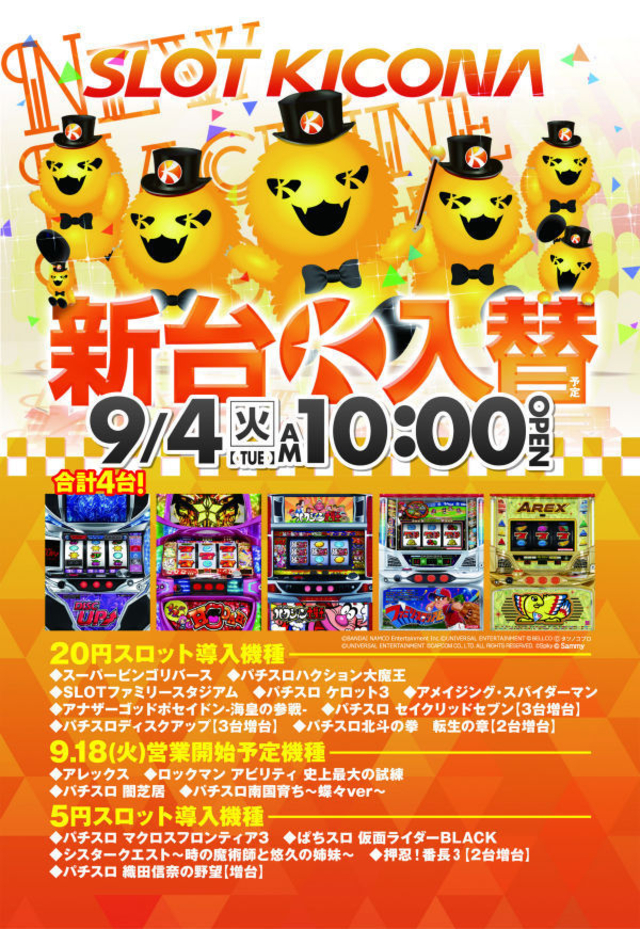 ９月新台入替