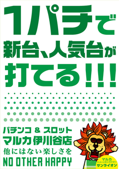 1パチならマルカ!!