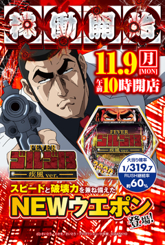 11月9日 稼働開始