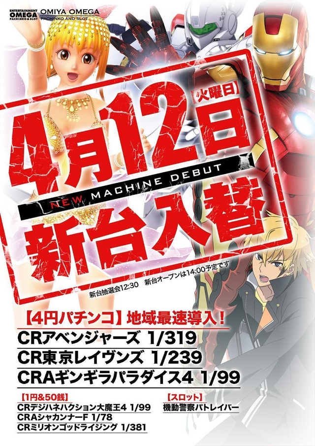 新店長就任後初!新台入替開催!
