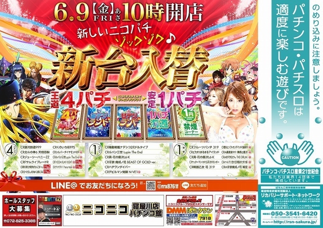 6月９日【金】快適進化中!ニコパチの新台入替!朝１０時オープン!!