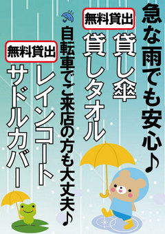 雨のサービス