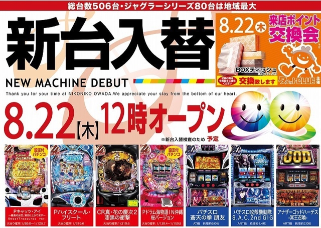 ８月２２日【木】新台入替初日!! １２時OPEN!!