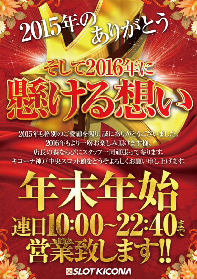 2015年のありがとう!そして2016年に懸ける想い!