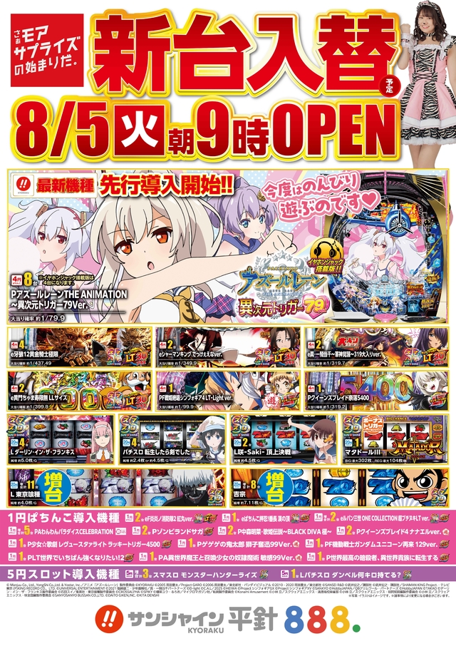 8/5(火)新台入替！朝9時開店！！