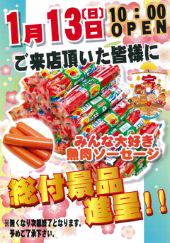 総付け景品進呈!!